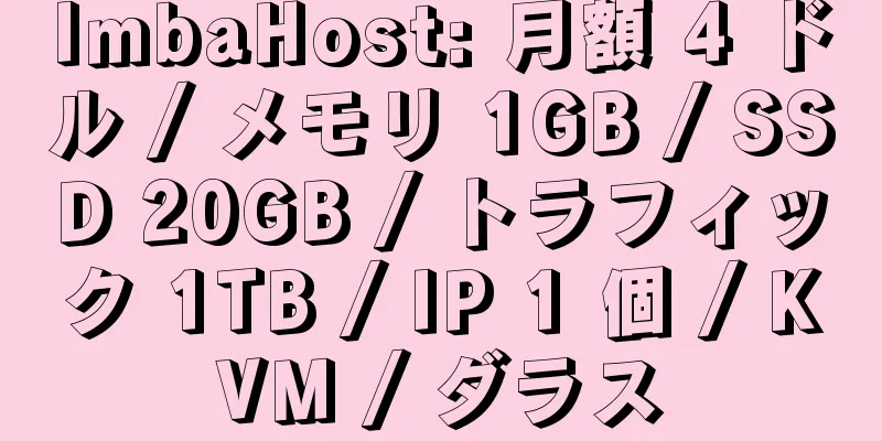 ImbaHost: 月額 4 ドル / メモリ 1GB / SSD 20GB / トラフィック 1TB / IP 1 個 / KVM / ダラス