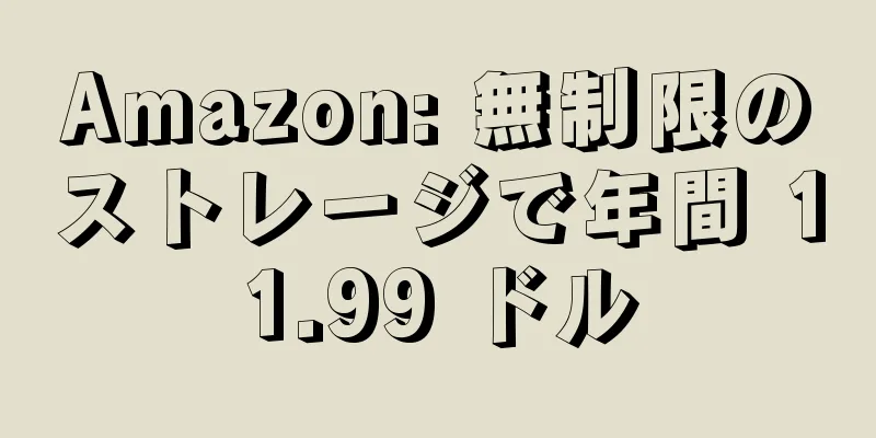 Amazon: 無制限のストレージで年間 11.99 ドル