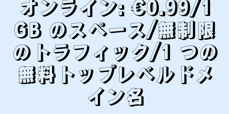 オンライン: €0.99/1GB のスペース/無制限のトラフィック/1 つの無料トップレベルドメイン名