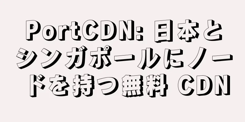 PortCDN: 日本とシンガポールにノードを持つ無料 CDN