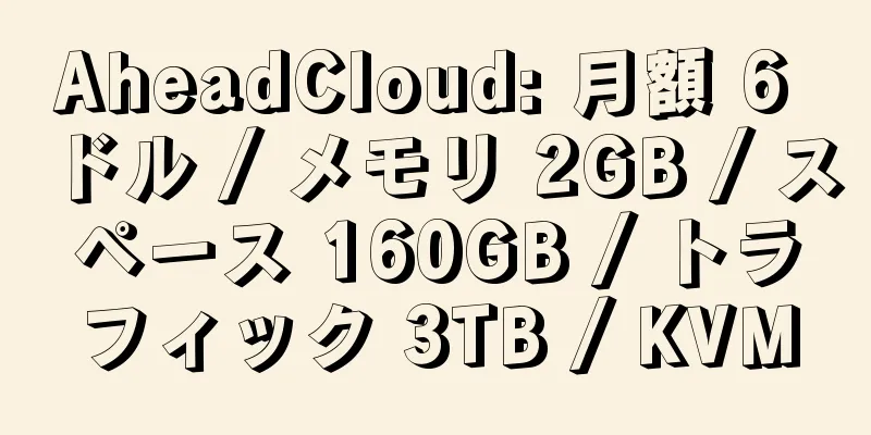 AheadCloud: 月額 6 ドル / メモリ 2GB / スペース 160GB / トラフィック 3TB / KVM