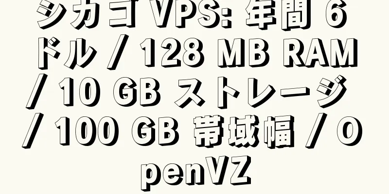 シカゴ VPS: 年間 6 ドル / 128 MB RAM / 10 GB ストレージ / 100 GB 帯域幅 / OpenVZ