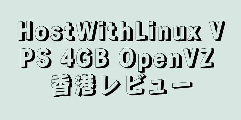 HostWithLinux VPS 4GB OpenVZ 香港レビュー