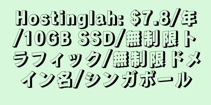 Hostinglah: $7.8/年/10GB SSD/無制限トラフィック/無制限ドメイン名/シンガポール