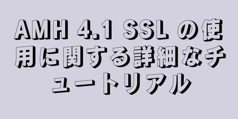 AMH 4.1 SSL の使用に関する詳細なチュートリアル