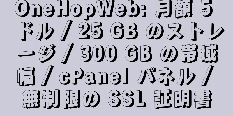 OneHopWeb: 月額 5 ドル / 25 GB のストレージ / 300 GB の帯域幅 / cPanel パネル / 無制限の SSL 証明書