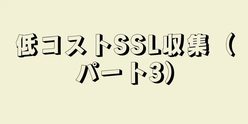 低コストSSL収集（パート3）