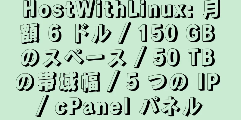 HostWithLinux: 月額 6 ドル / 150 GB のスペース / 50 TB の帯域幅 / 5 つの IP / cPanel パネル