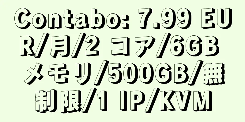 Contabo: 7.99 EUR/月/2 コア/6GB メモリ/500GB/無制限/1 IP/KVM