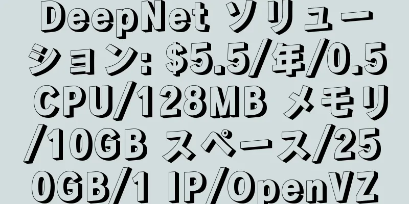 DeepNet ソリューション: $5.5/年/0.5 CPU/128MB メモリ/10GB スペース/250GB/1 IP/OpenVZ