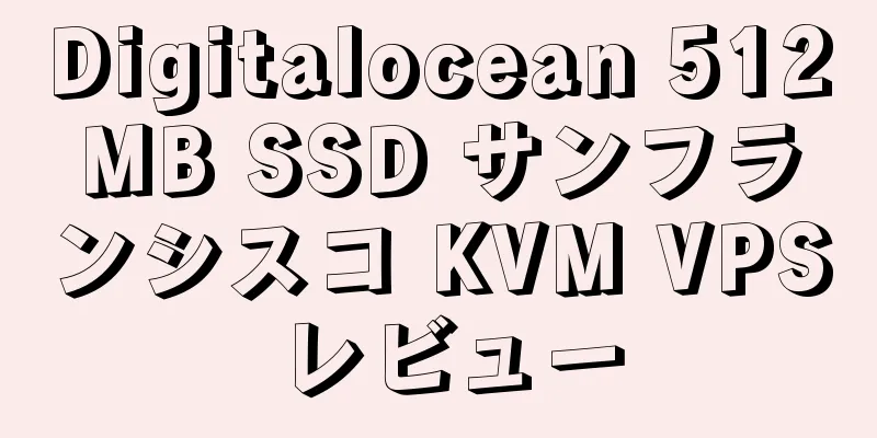 Digitalocean 512MB SSD サンフランシスコ KVM VPS レビュー