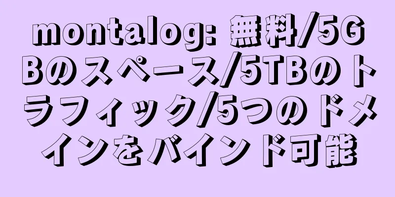 montalog: 無料/5GBのスペース/5TBのトラフィック/5つのドメインをバインド可能