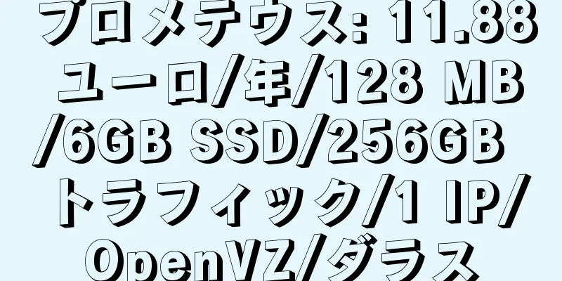 プロメテウス: 11.88 ユーロ/年/128 MB/6GB SSD/256GB トラフィック/1 IP/OpenVZ/ダラス