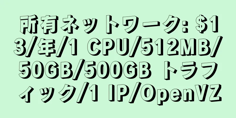 所有ネットワーク: $13/年/1 CPU/512MB/50GB/500GB トラフィック/1 IP/OpenVZ