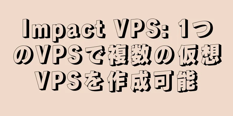 Impact VPS: 1つのVPSで複数の仮想VPSを作成可能