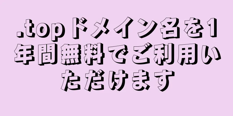 .topドメイン名を1年間無料でご利用いただけます