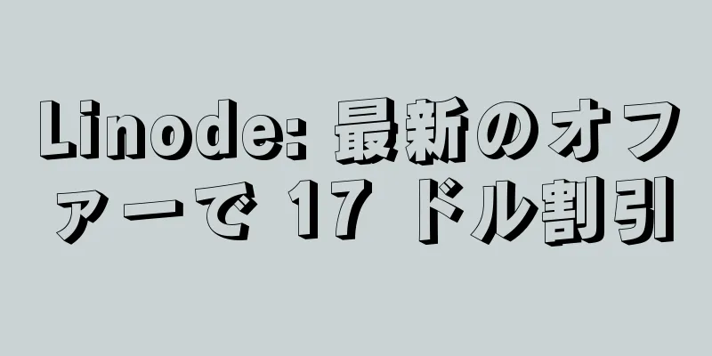 Linode: 最新のオファーで 17 ドル割引