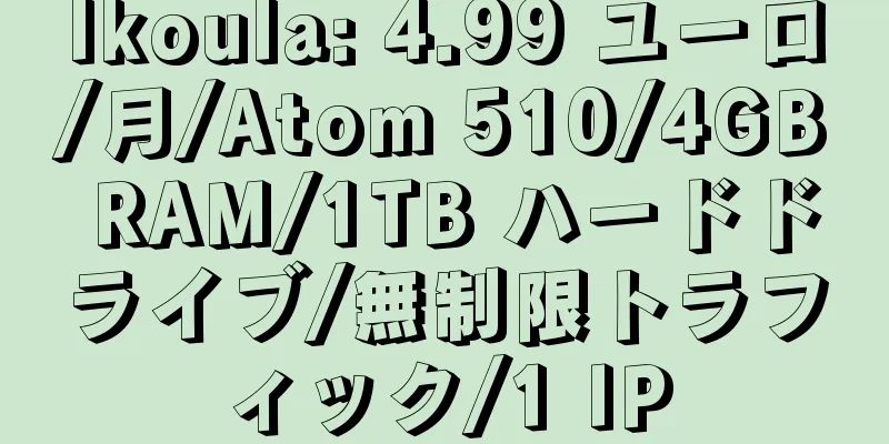 Ikoula: 4.99 ユーロ/月/Atom 510/4GB RAM/1TB ハードドライブ/無制限トラフィック/1 IP