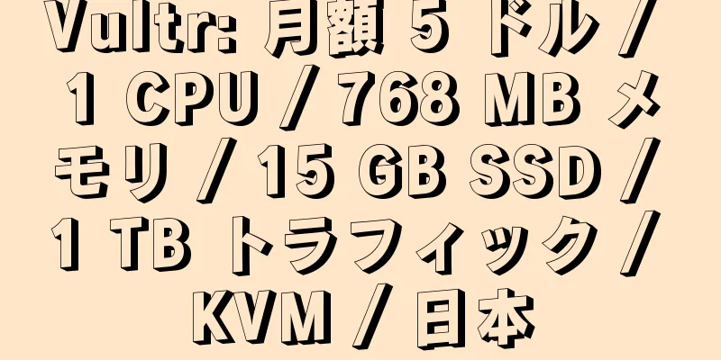 Vultr: 月額 5 ドル / 1 CPU / 768 MB メモリ / 15 GB SSD / 1 TB トラフィック / KVM / 日本