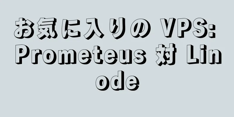 お気に入りの VPS: Prometeus 対 Linode