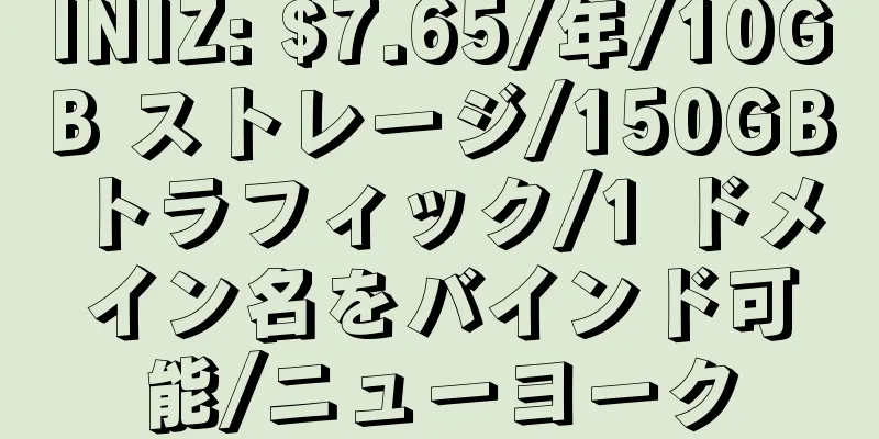 INIZ: $7.65/年/10GB ストレージ/150GB トラフィック/1 ドメイン名をバインド可能/ニューヨーク