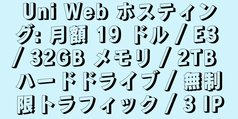 Uni Web ホスティング: 月額 19 ドル / E3 / 32GB メモリ / 2TB ハードドライブ / 無制限トラフィック / 3 IP