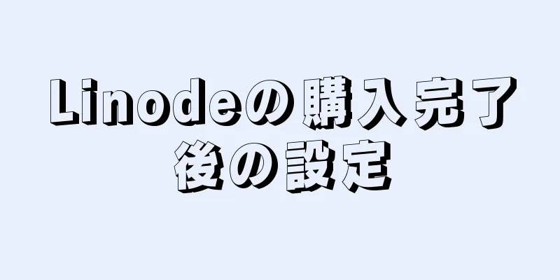 Linodeの購入完了後の設定