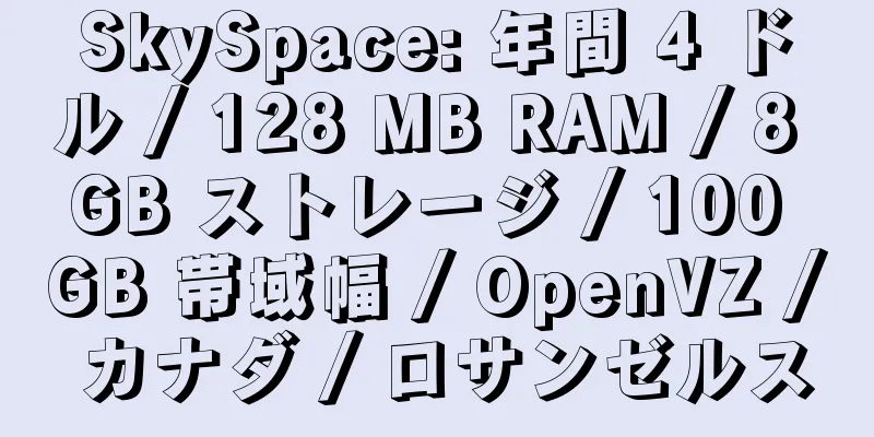 SkySpace: 年間 4 ドル / 128 MB RAM / 8 GB ストレージ / 100 GB 帯域幅 / OpenVZ / カナダ / ロサンゼルス