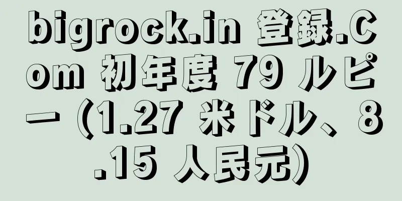 bigrock.in 登録.Com 初年度 79 ルピー (1.27 米ドル、8.15 人民元)