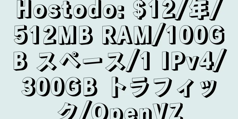 Hostodo: $12/年/512MB RAM/100GB スペース/1 IPv4/300GB トラフィック/OpenVZ