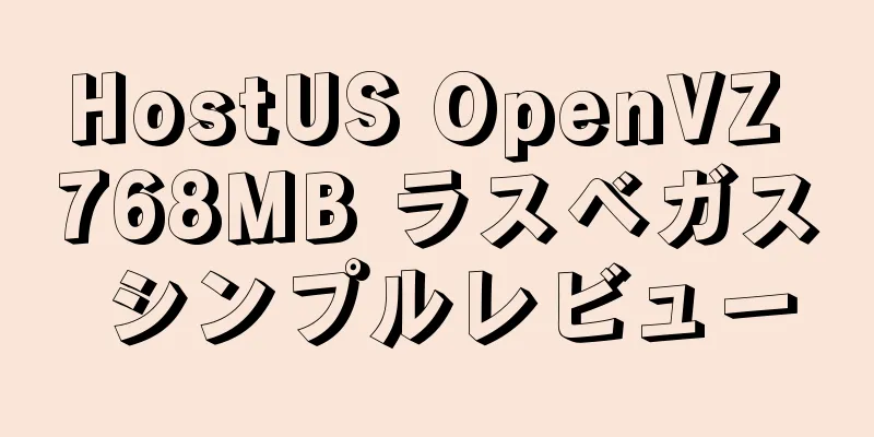 HostUS OpenVZ 768MB ラスベガス シンプルレビュー