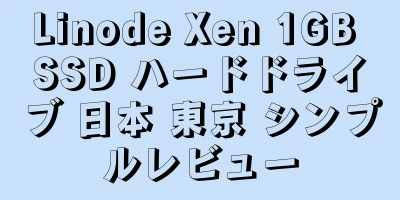 Linode Xen 1GB SSD ハードドライブ 日本 東京 シンプルレビュー