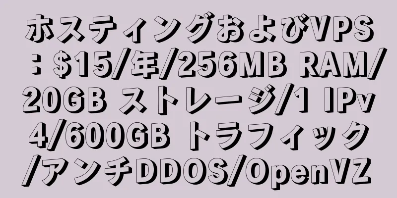 ホスティングおよびVPS：$15/年/256MB RAM/20GB ストレージ/1 IPv4/600GB トラフィック/アンチDDOS/OpenVZ