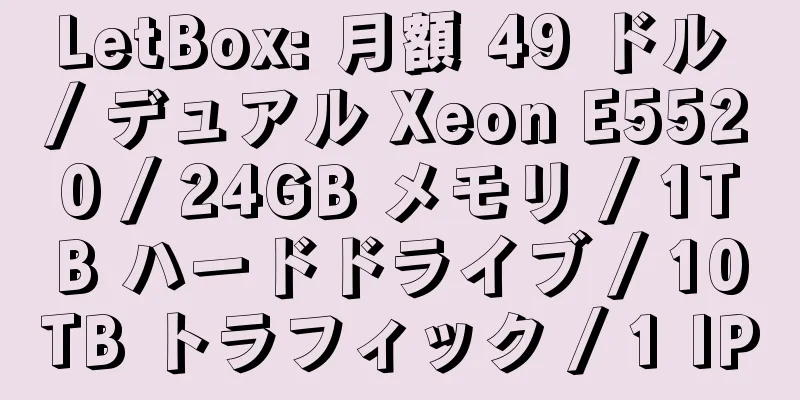 LetBox: 月額 49 ドル / デュアル Xeon E5520 / 24GB メモリ / 1TB ハードドライブ / 10TB トラフィック / 1 IP