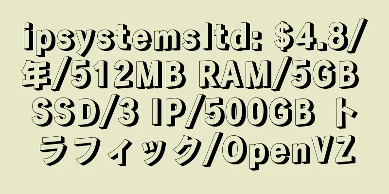 ipsystemsltd: $4.8/年/512MB RAM/5GB SSD/3 IP/500GB トラフィック/OpenVZ