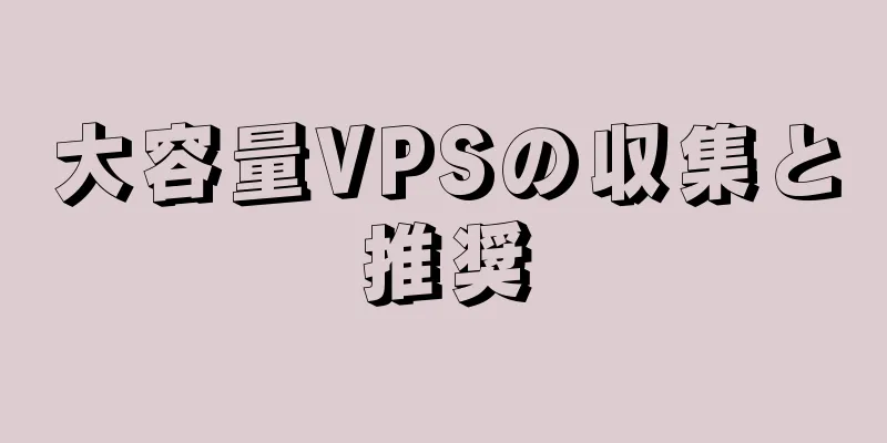 大容量VPSの収集と推奨