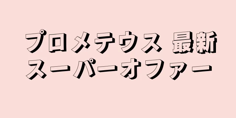 プロメテウス 最新スーパーオファー