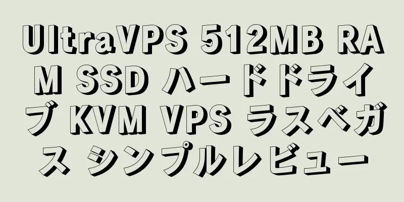 UltraVPS 512MB RAM SSD ハードドライブ KVM VPS ラスベガス シンプルレビュー