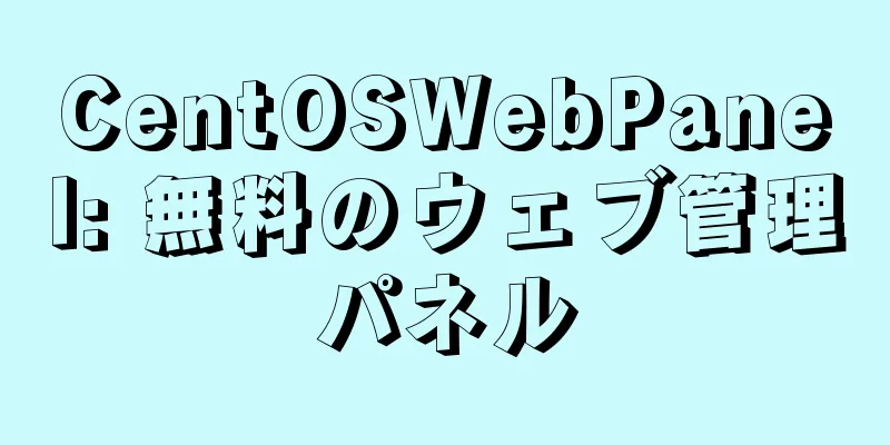 CentOSWebPanel: 無料のウェブ管理パネル