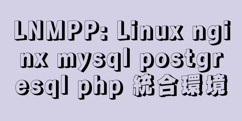 LNMPP: Linux nginx mysql postgresql php 統合環境