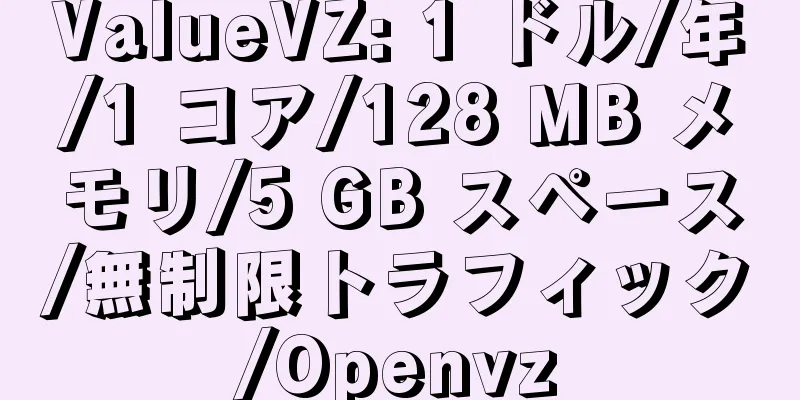 ValueVZ: 1 ドル/年/1 コア/128 MB メモリ/5 GB スペース/無制限トラフィック/Openvz