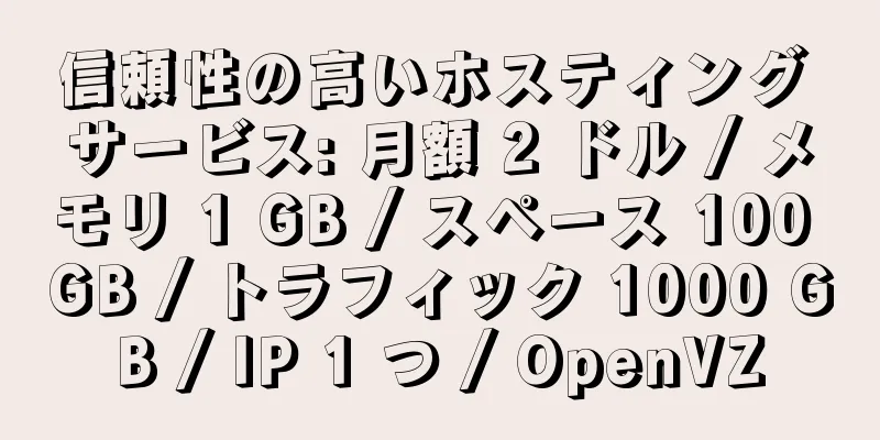 信頼性の高いホスティング サービス: 月額 2 ドル / メモリ 1 GB / スペース 100 GB / トラフィック 1000 GB / IP 1 つ / OpenVZ