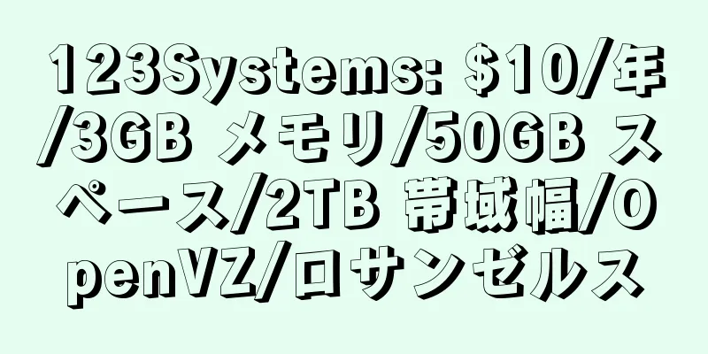 123Systems: $10/年/3GB メモリ/50GB スペース/2TB 帯域幅/OpenVZ/ロサンゼルス