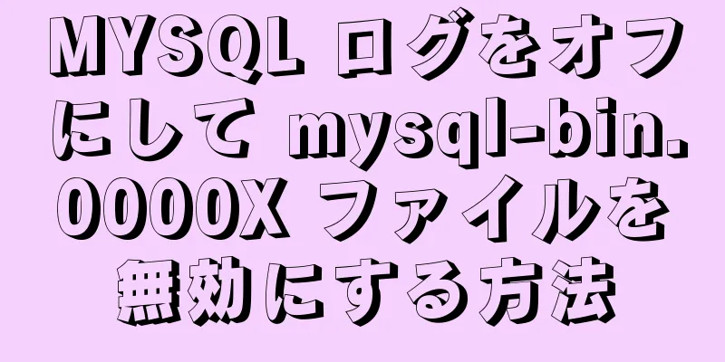 MYSQL ログをオフにして mysql-bin.0000X ファイルを無効にする方法