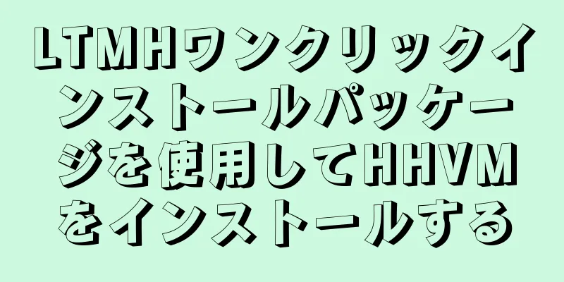 LTMHワンクリックインストールパッケージを使用してHHVMをインストールする