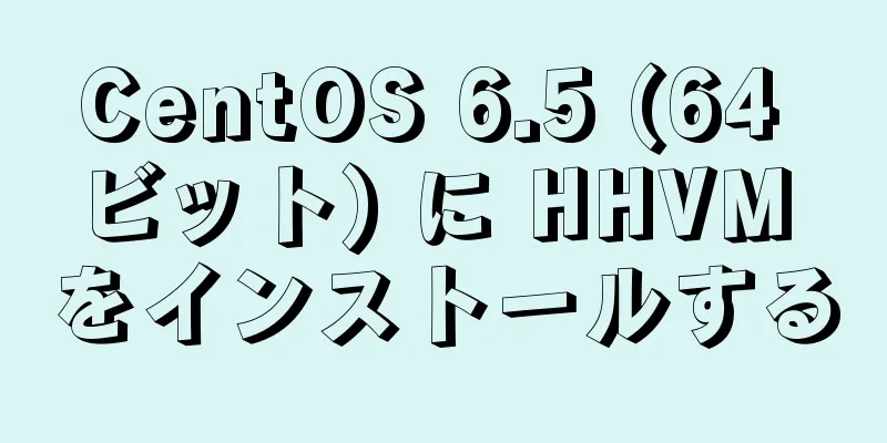 CentOS 6.5 (64 ビット) に HHVM をインストールする