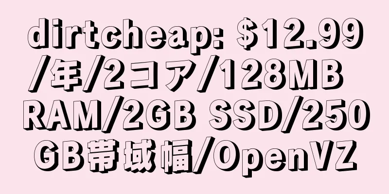 dirtcheap: $12.99/年/2コア/128MB RAM/2GB SSD/250GB帯域幅/OpenVZ