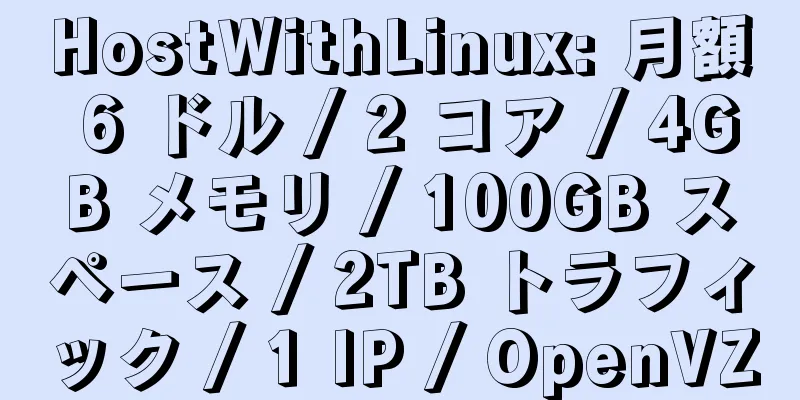 HostWithLinux: 月額 6 ドル / 2 コア / 4GB メモリ / 100GB スペース / 2TB トラフィック / 1 IP / OpenVZ