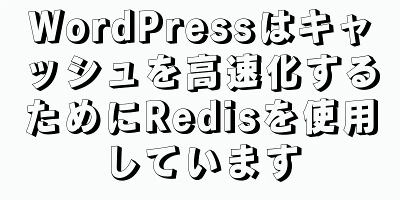 WordPressはキャッシュを高速化するためにRedisを使用しています