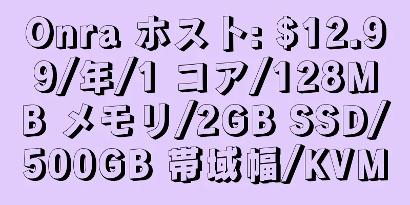 Onra ホスト: $12.99/年/1 コア/128MB メモリ/2GB SSD/500GB 帯域幅/KVM